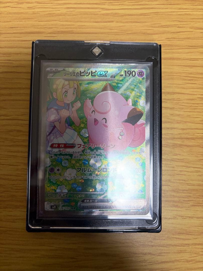 リーリエのピッピex SAR SV9 バトルパートナーズ 126/100