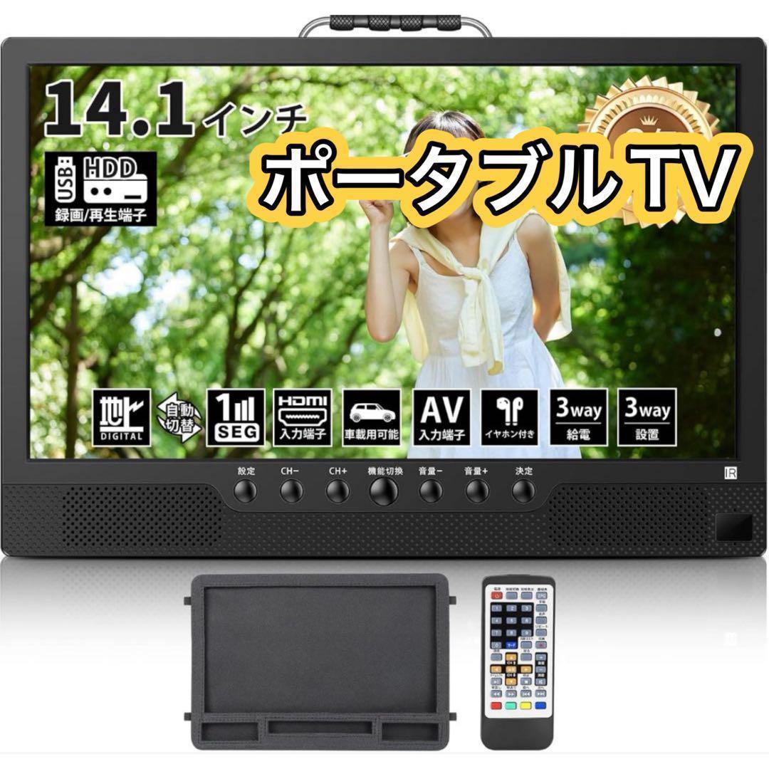 ポータブルテレビ 小型 14.1インチ 車載ケース付 リモコン付き テレビ