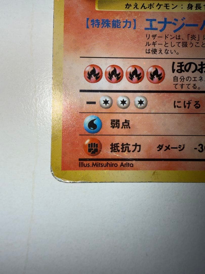 ポケカ　リザードン 旧裏　No.006