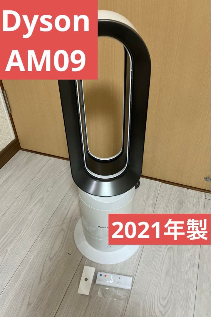 2021年製 良品 Dyson ホット＆クール AM09 羽なし扇風機