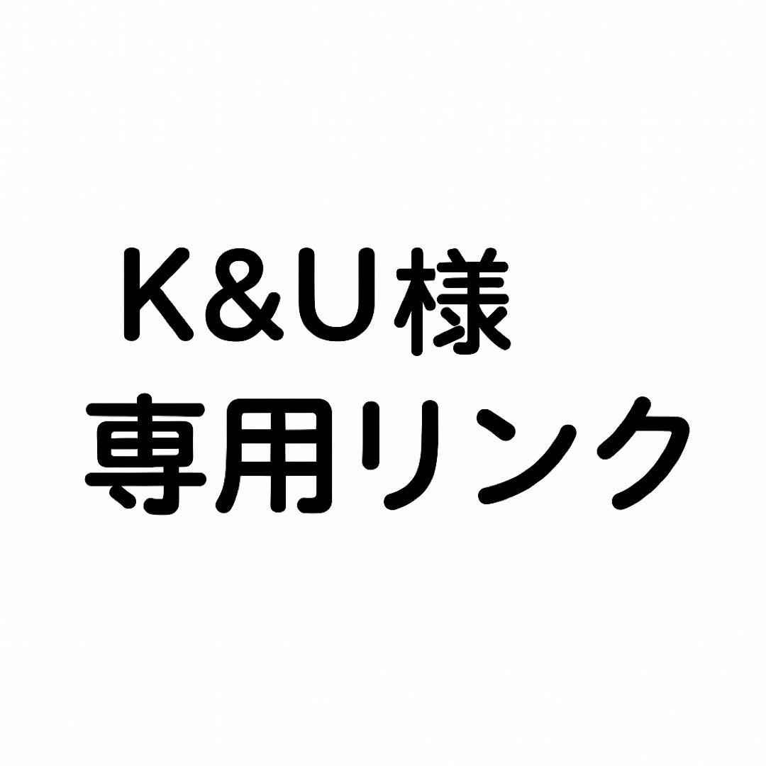【完了】K&U