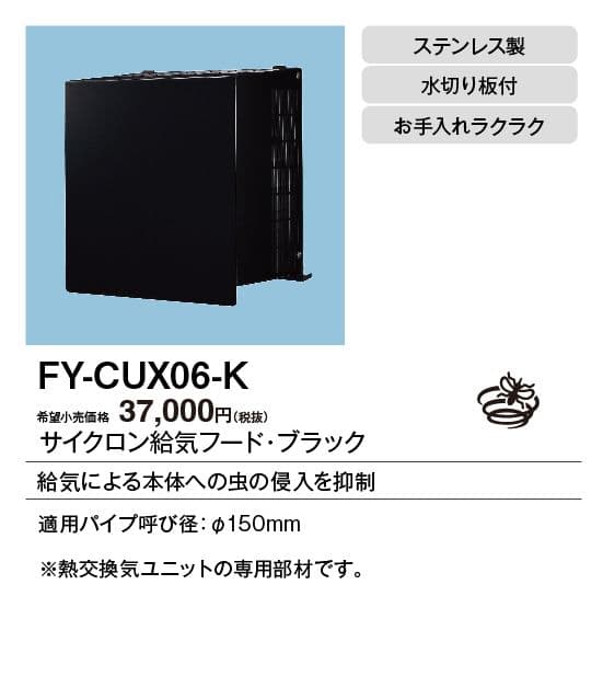 パナソニック FY-CUX06-K サイクロン給気フード ブラック