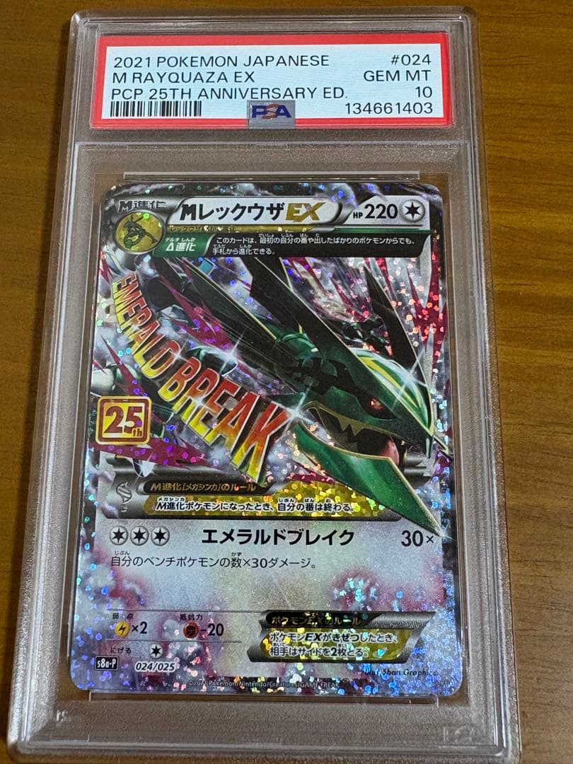 【PSA10】MレックウザEX 25th 024/025