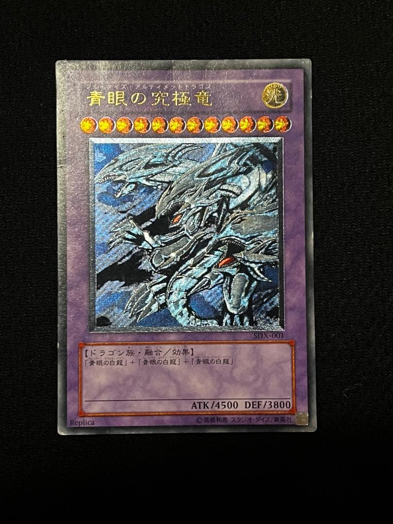 遊戯王　青眼の究極竜　SDX-001 レリーフ