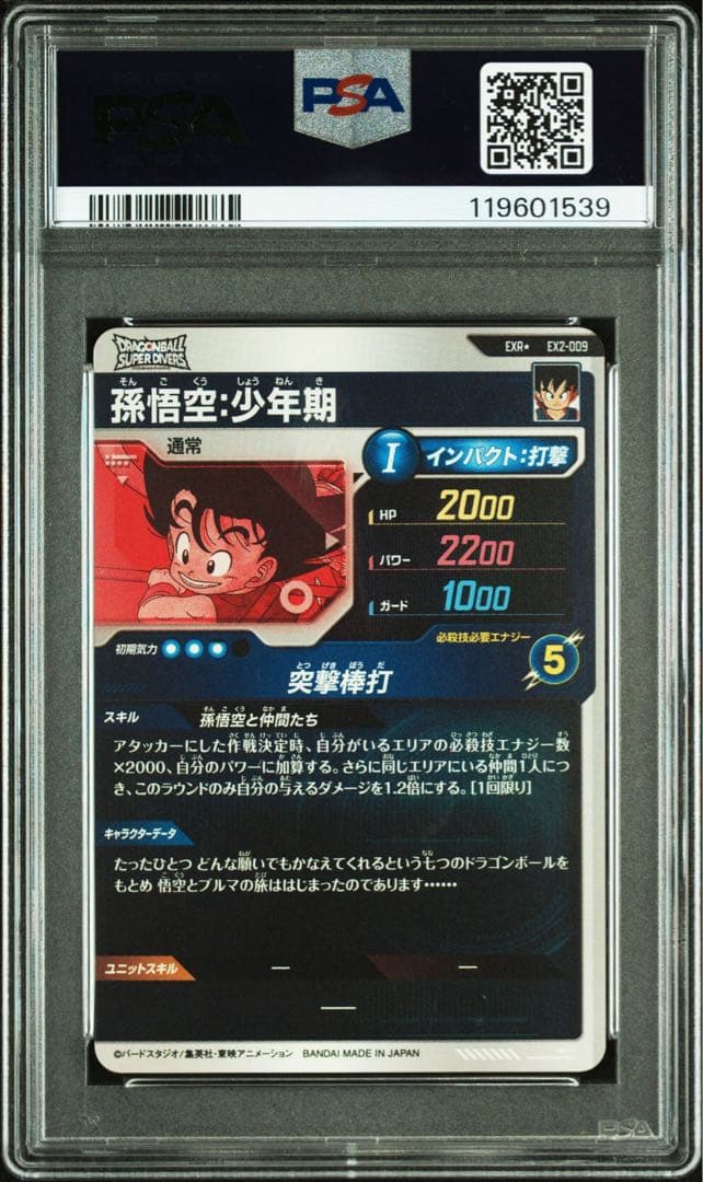 o*i様 ドラゴンボール ダイバーズ EX2-009 孫悟空少年期 パラレル P