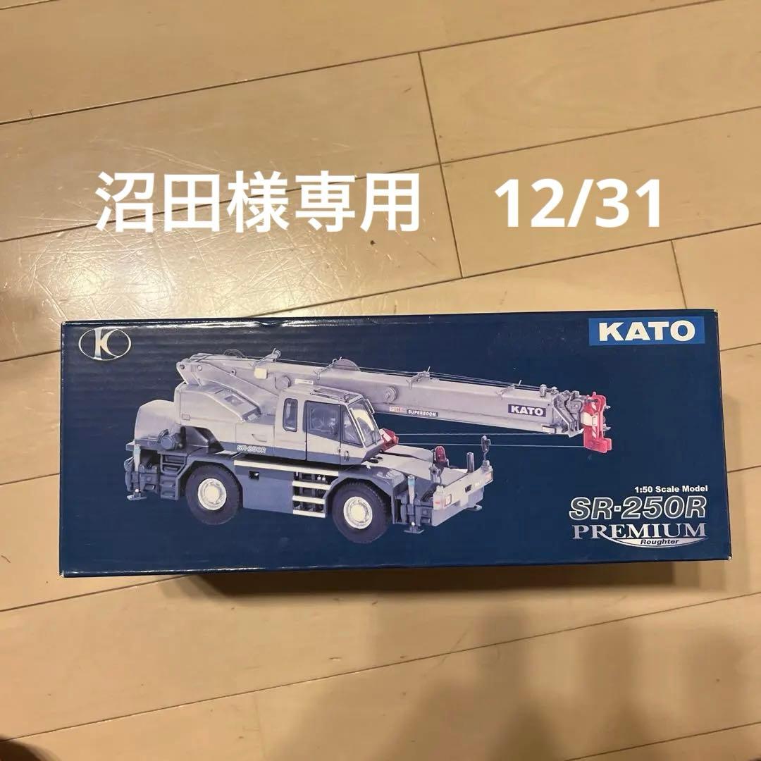 KATO SR-250R PREMIUM 1:50スケールモデル