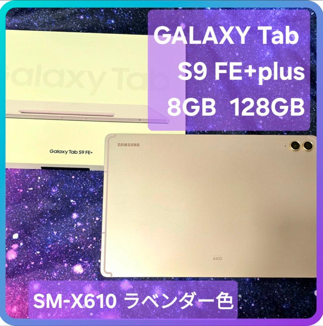 【SALE】Galaxy Tab S9 FE+ ラベンダー色12.4インチ