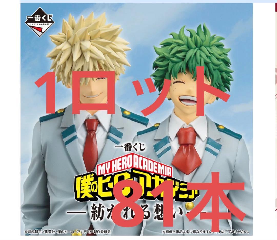 一番くじ 僕のヒーローアカデミア 紡がれる想い 1ロット 81本 コンプ