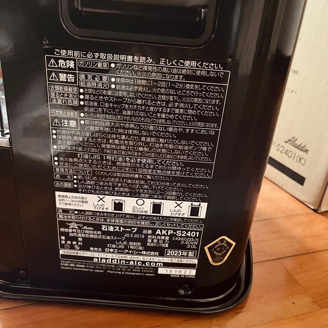 アラジン 石油ストーブ AKP-S2401 黒 ブラック 2023製造
