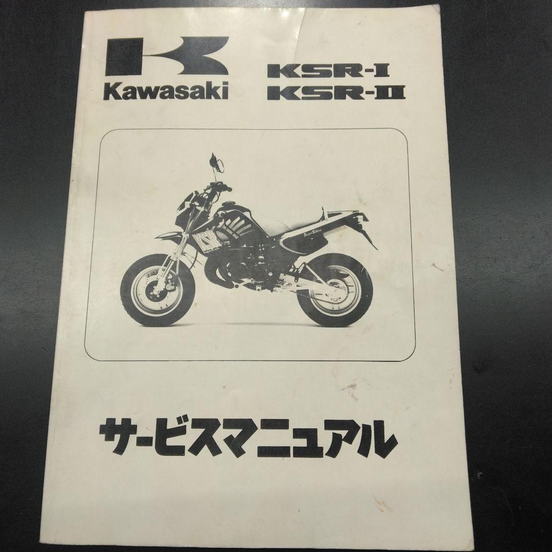 カワサキ　KSR-ⅠⅡサービスマニュアル　中古品