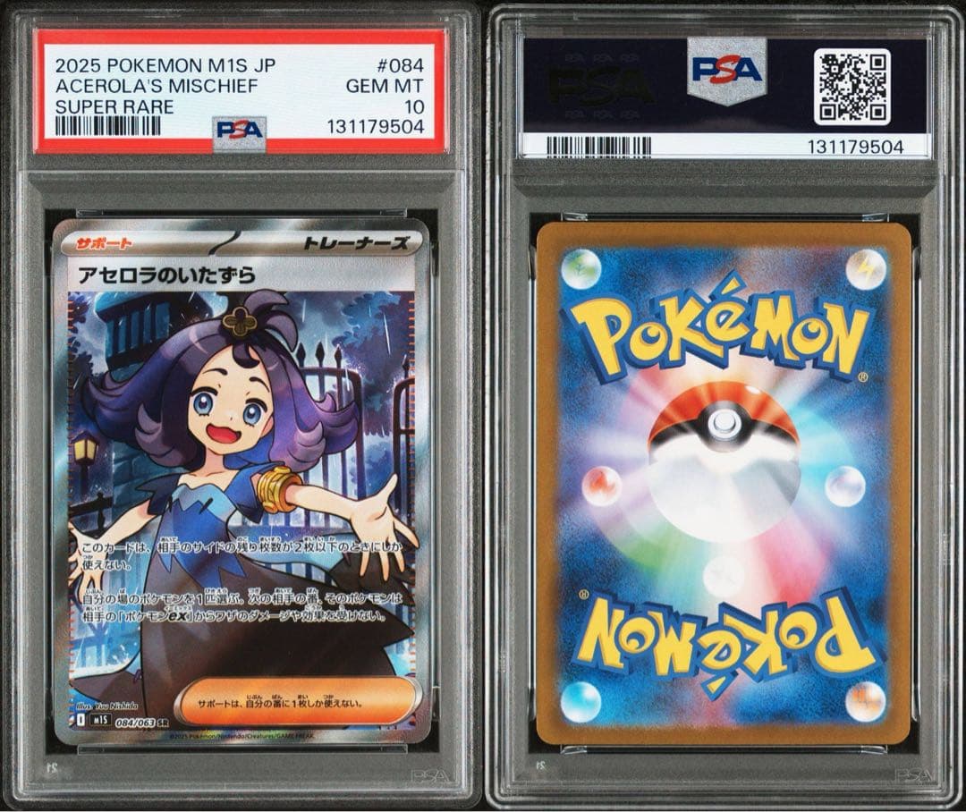 【PSA10】アセロラのいたずら sr m1s 084/063