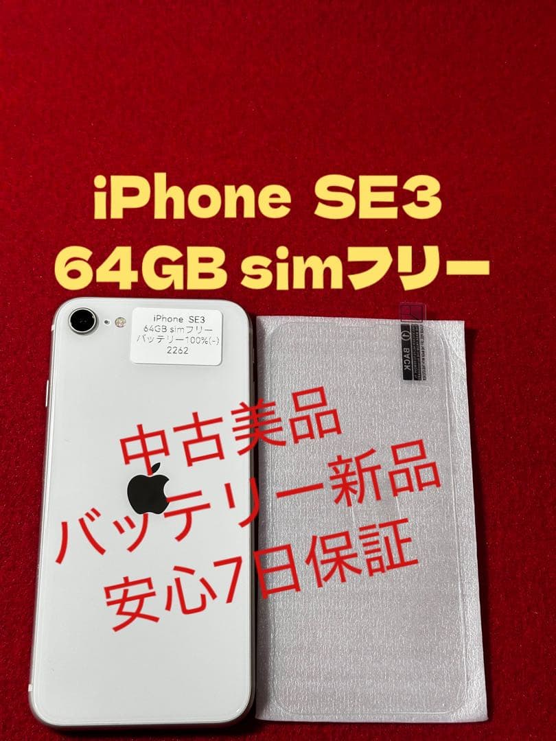 【2262】iPhone SE3第3世代スターライト 64GB simフリー
