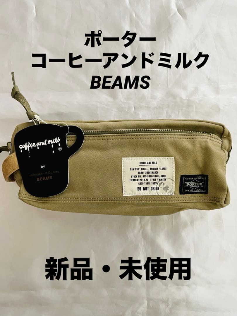 ポーター　コーヒーアンドミルク　BEAMS コラボ　マルチポーチ