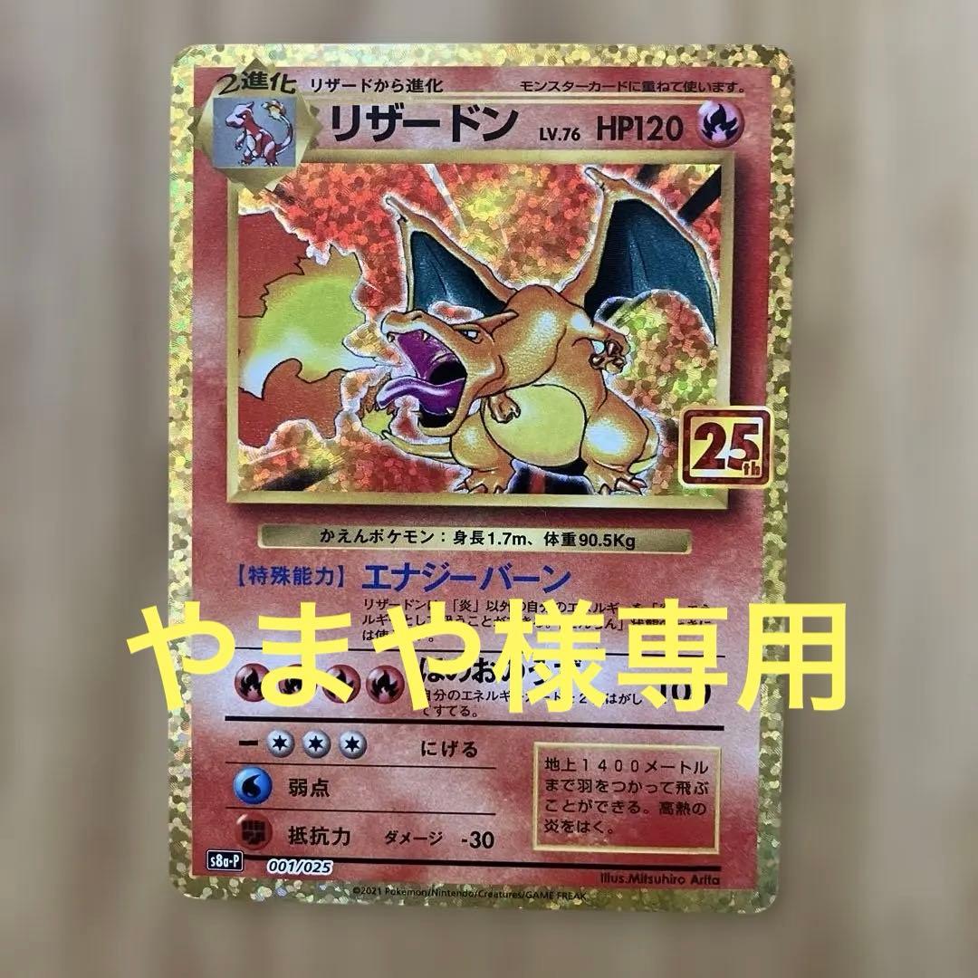 ポケモンカード　リザードン　25th
