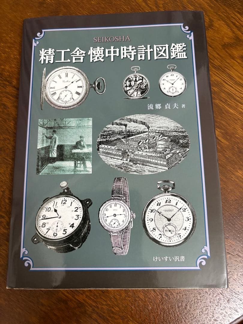 精工舎懐中時計図鑑