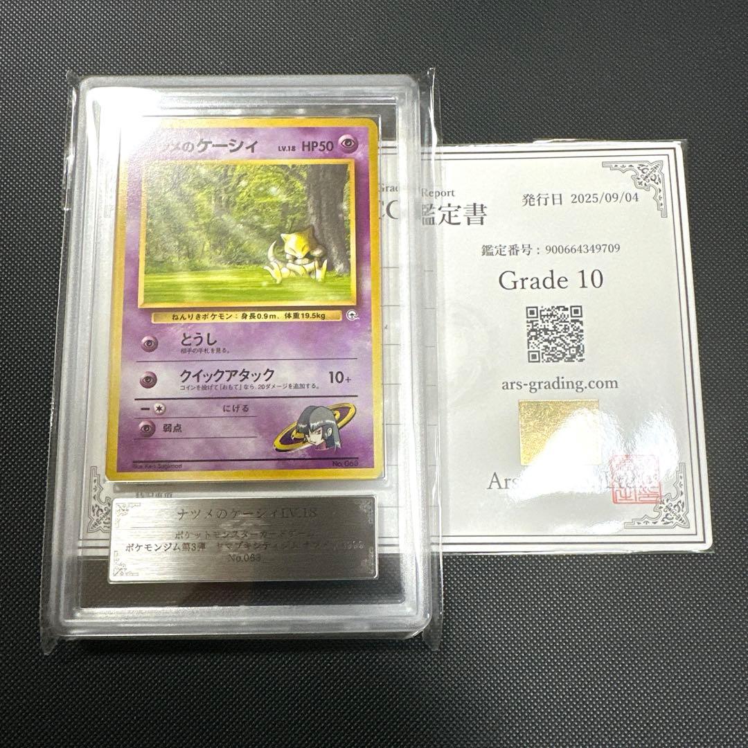 【ARS鑑定 10】世界に1枚 ナツメのケーシィLV.18 No.063　旧裏