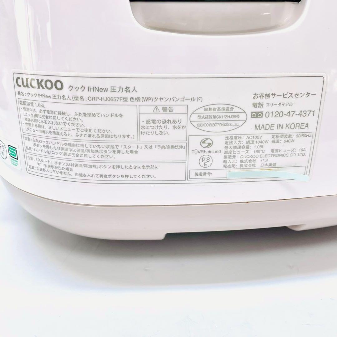 動作保証付　CUCKOO IH 圧力名人　CRP-HJ0657F 発芽玄米炊飯器