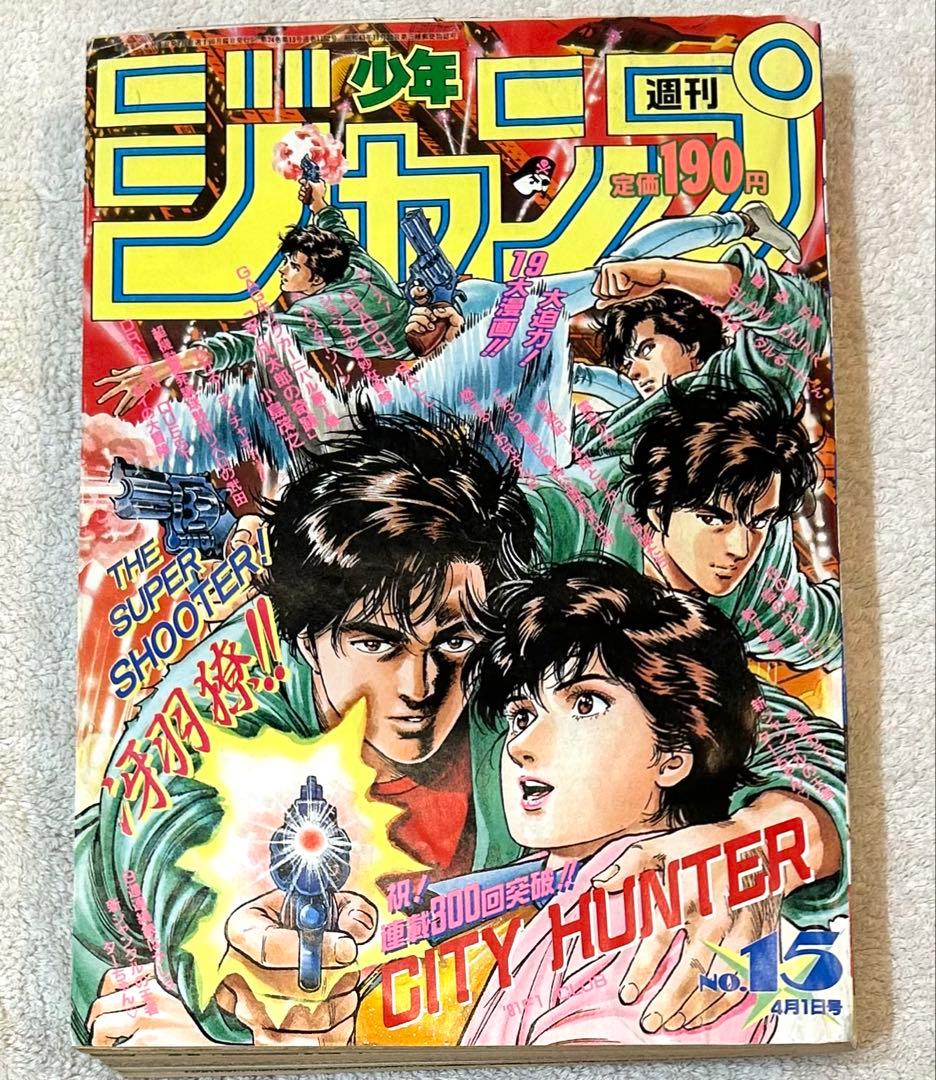 週刊少年ジャンプ1991年15号　ドラゴンボール　初・悟空スーパーサイヤ人
