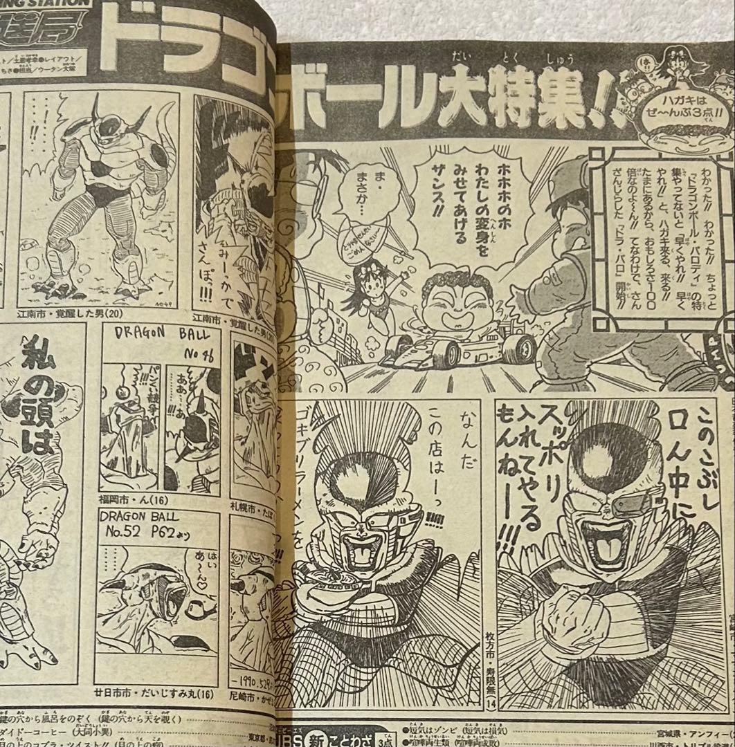 週刊少年ジャンプ1991年15号　ドラゴンボール　初・悟空スーパーサイヤ人