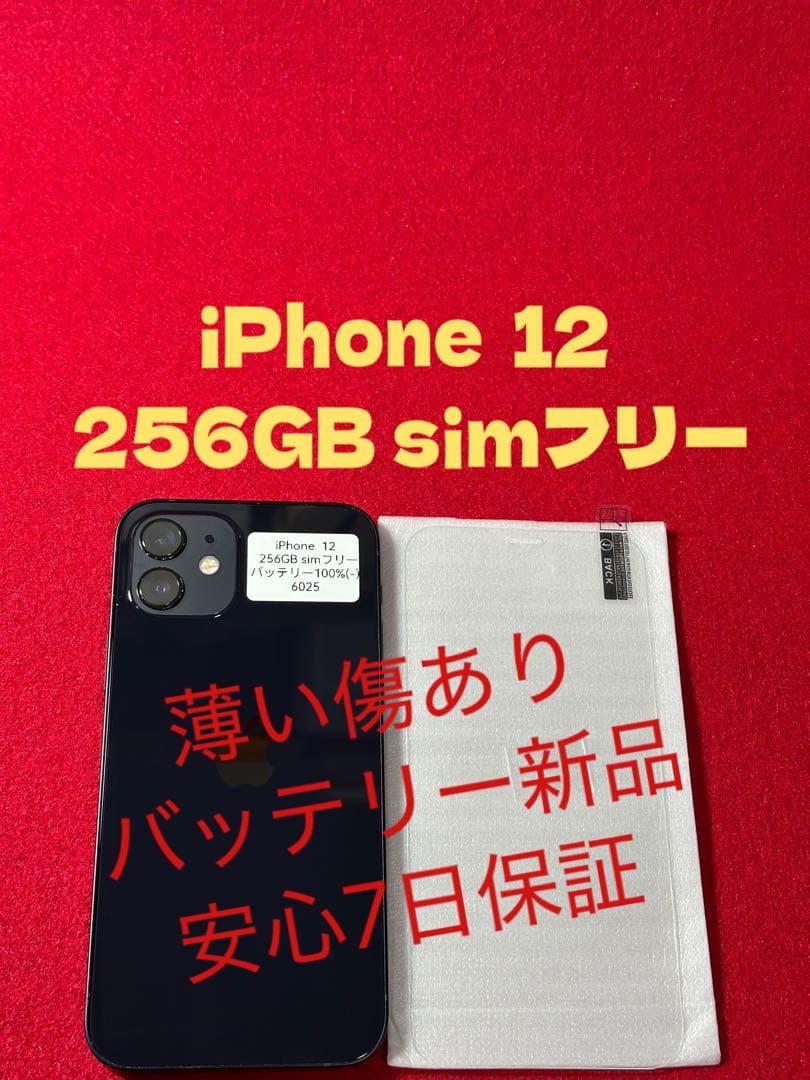 【6025】iPhone 12ブラック 256GB simフリー