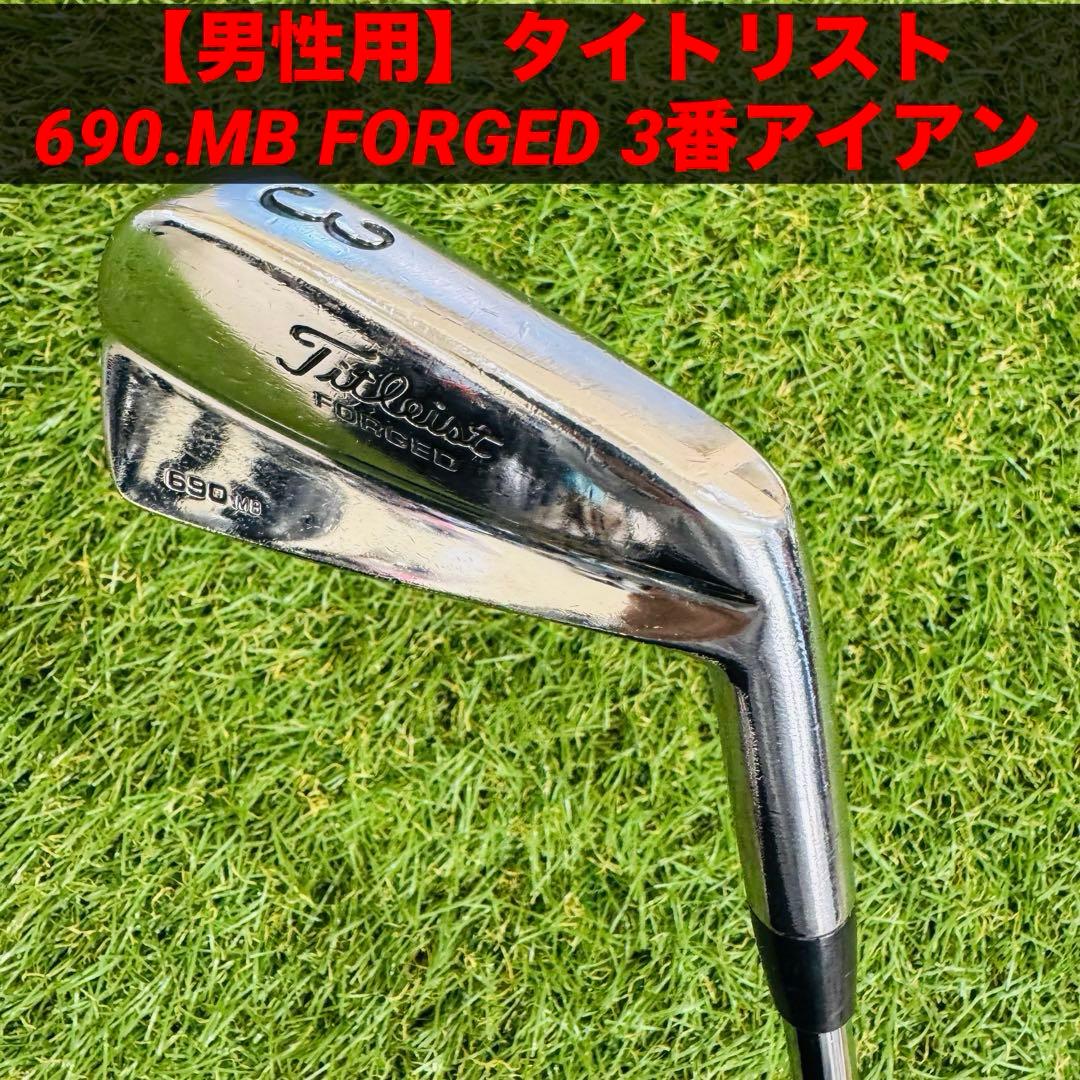【男性用】タイトリスト 690.MB FORGED 3番アイアン