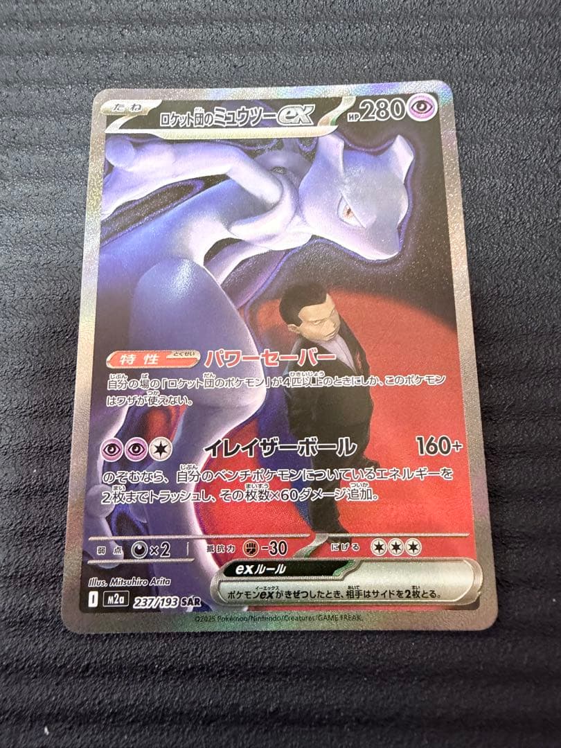 ポケモンカード　ロケット団のミューツー　SAR MEGAドリームex
