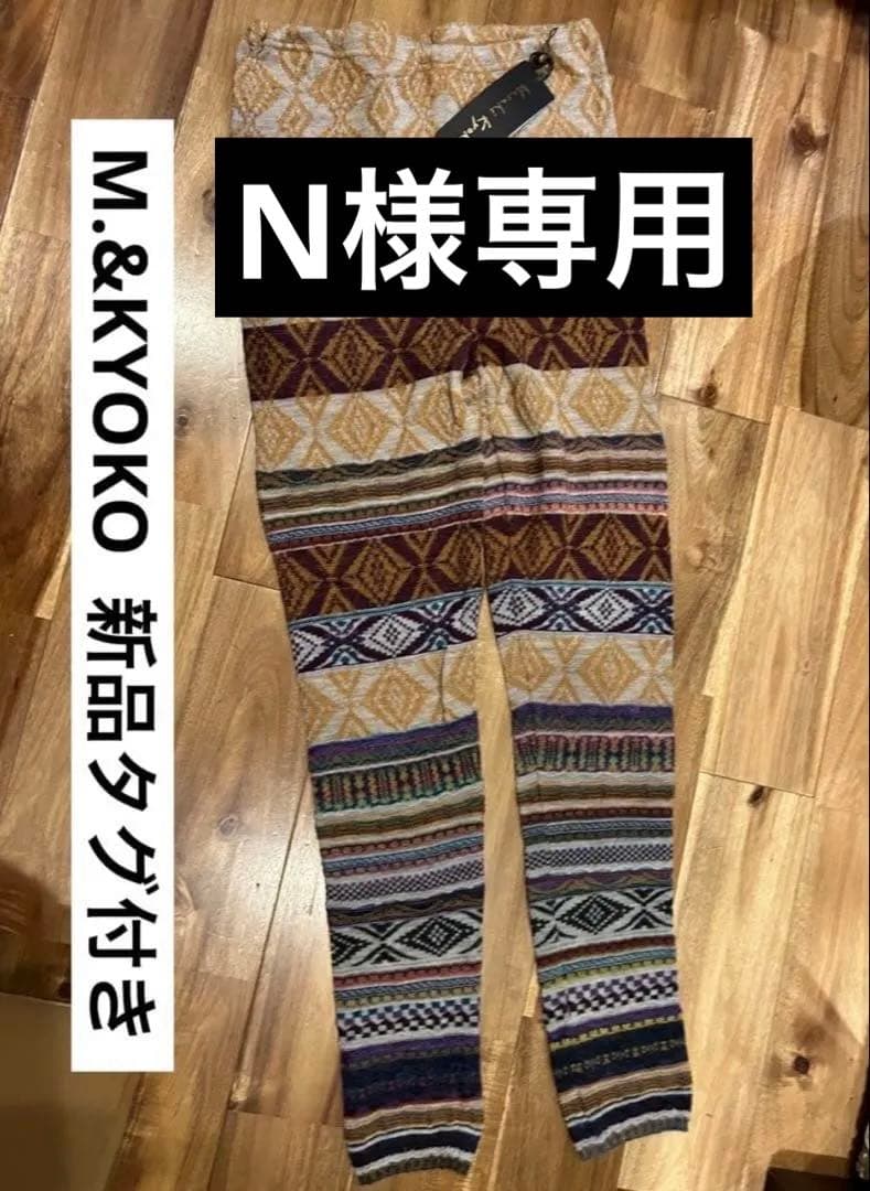 値下げしました！ M&KYOKO 新品タグ付き レギンス サイズ2