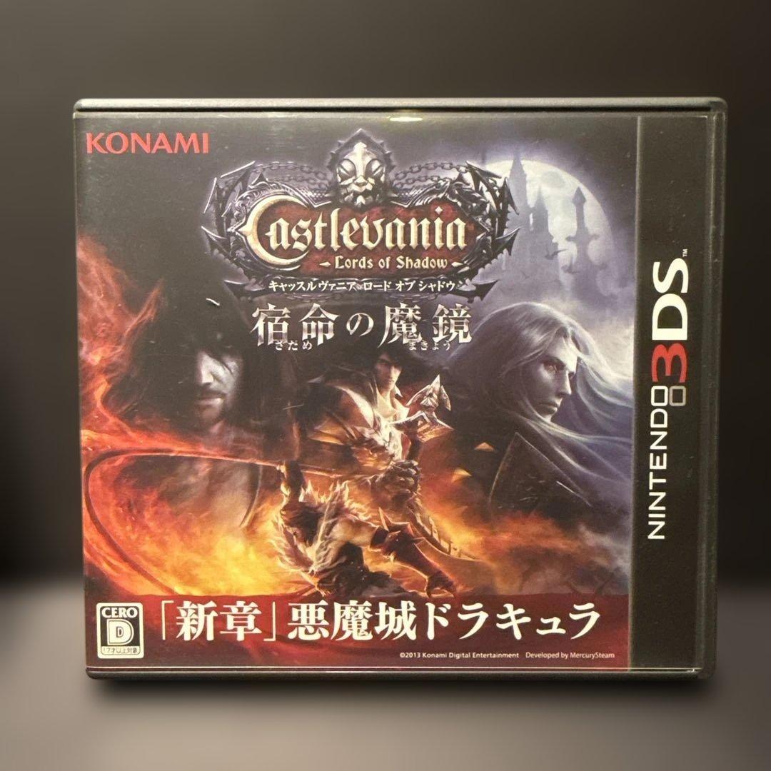 3DS用ソフト キャッスルヴァニア ロードオブシャドウ 宿命の魔鏡