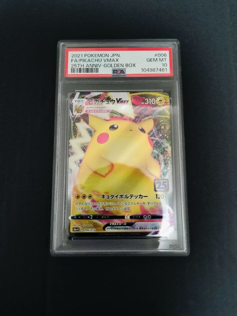 PSA10 ピカチュウVMAX 25th ANNIV-GOLDEN BOX