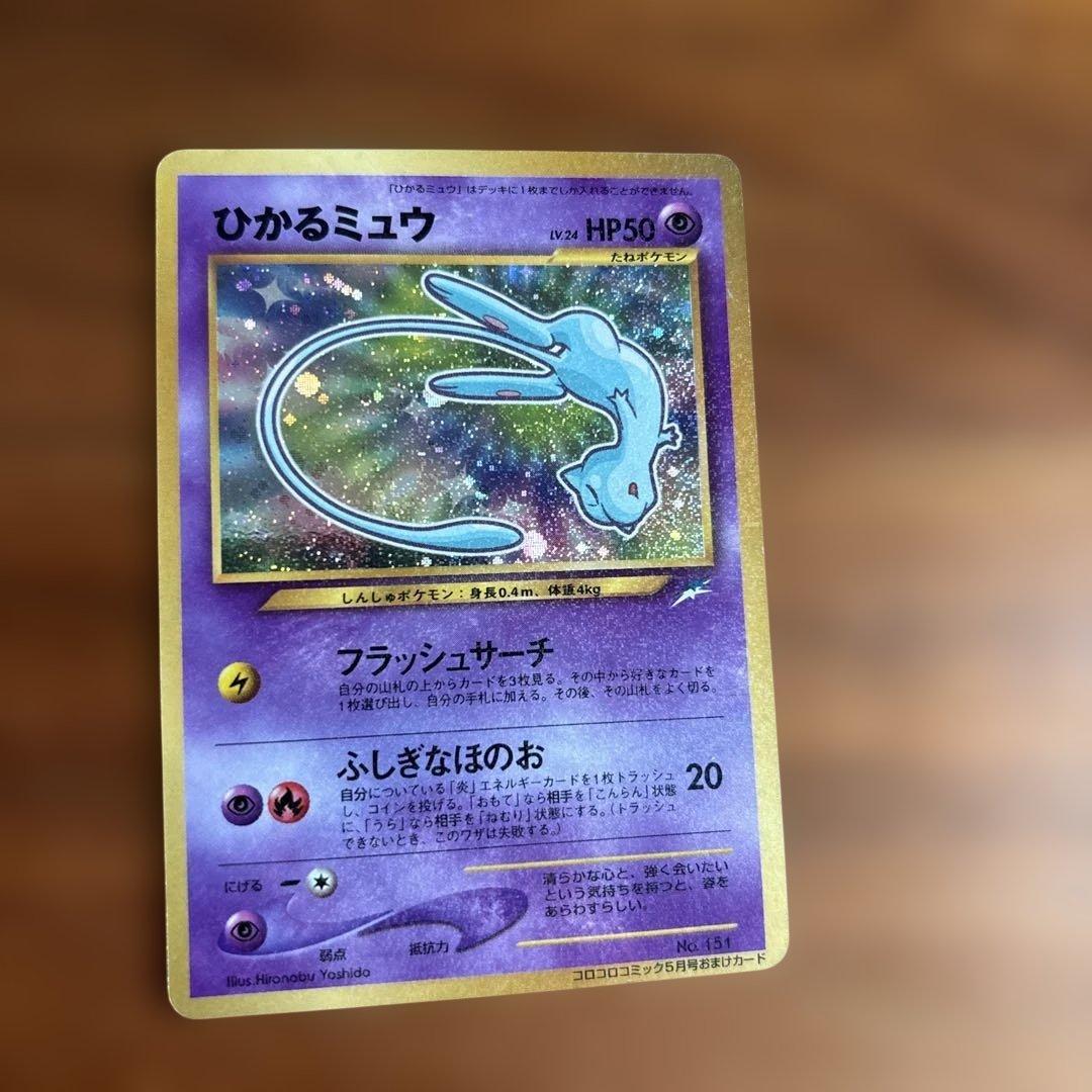 ポケモンカード旧裏 ひかるミュウ コロコロコミックおまけカード