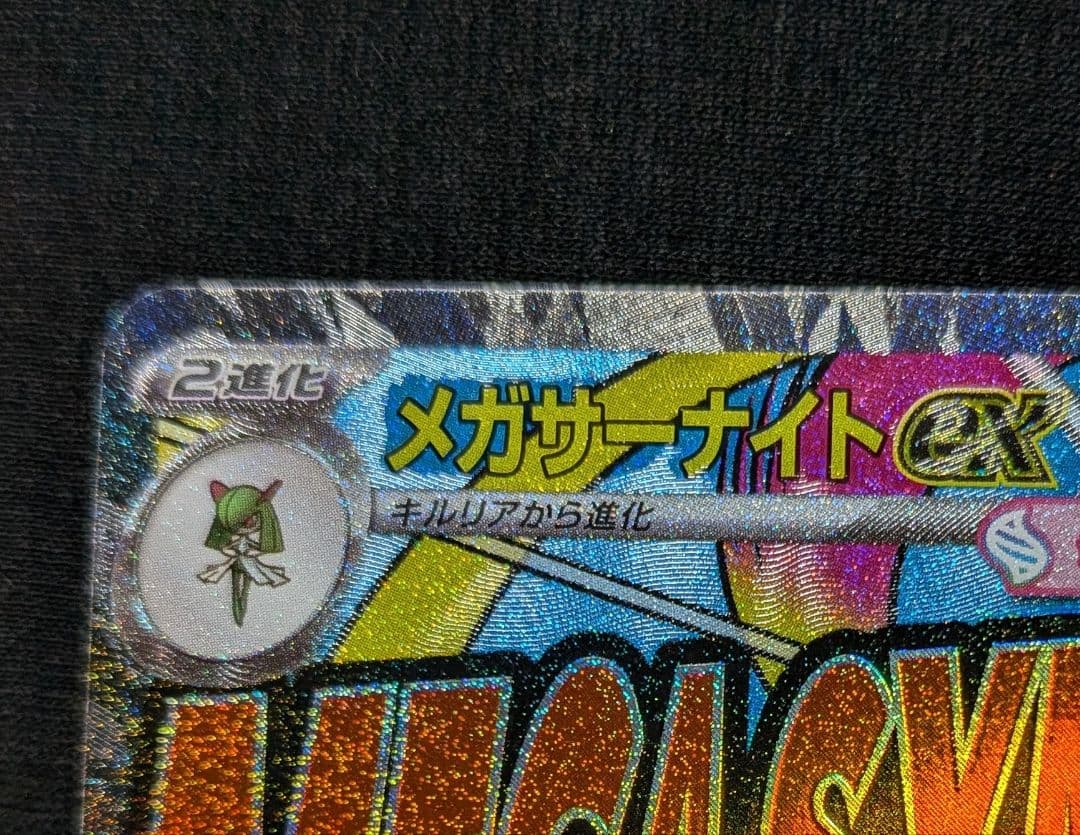 キ*オ様 美品！ メガサーナイトex MA 中国語 繁字体 エラー