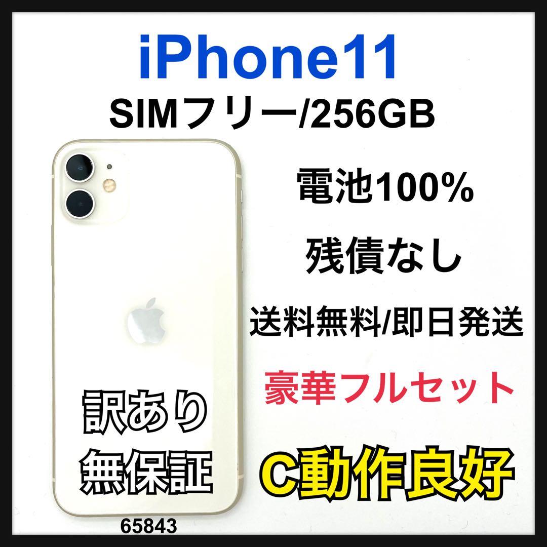 C 訳あり iPhone 11 256 GB SIMフリー ホワイト 本体