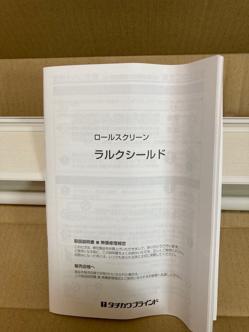 ロールスクリーン　タチカワ　ラルクシールド　横116.5cm×縦110cm 遮光