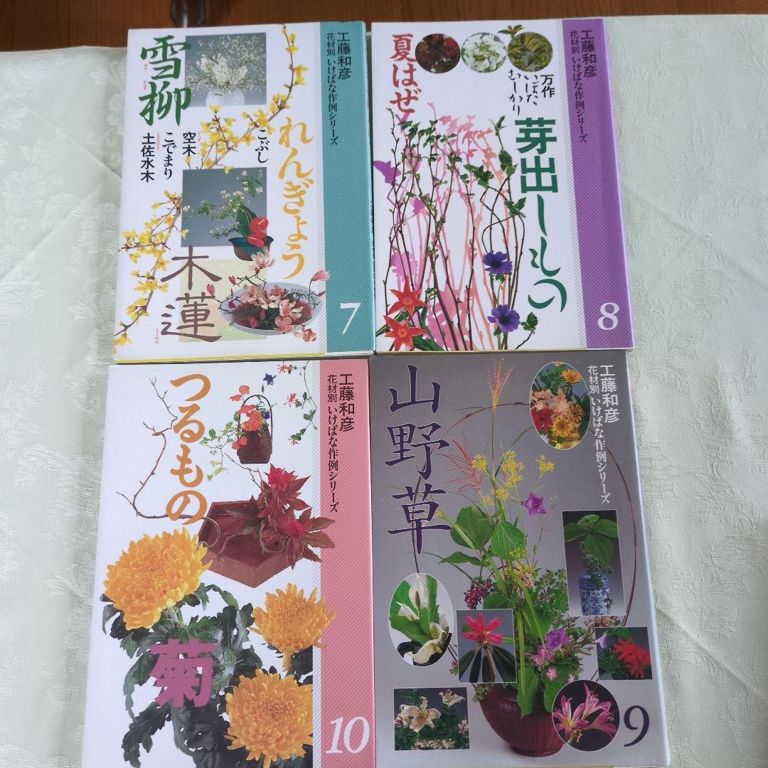 小原流　教本　工藤和彦　花材別いけばな作例シリーズ13冊