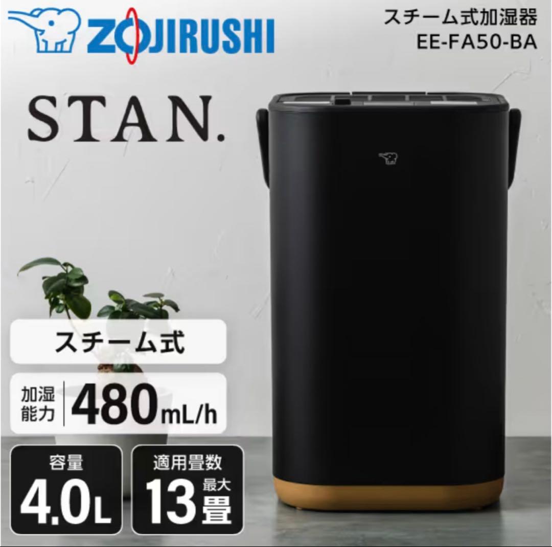 象印 スチーム式加湿器 STAN. ブラック EE-FA50