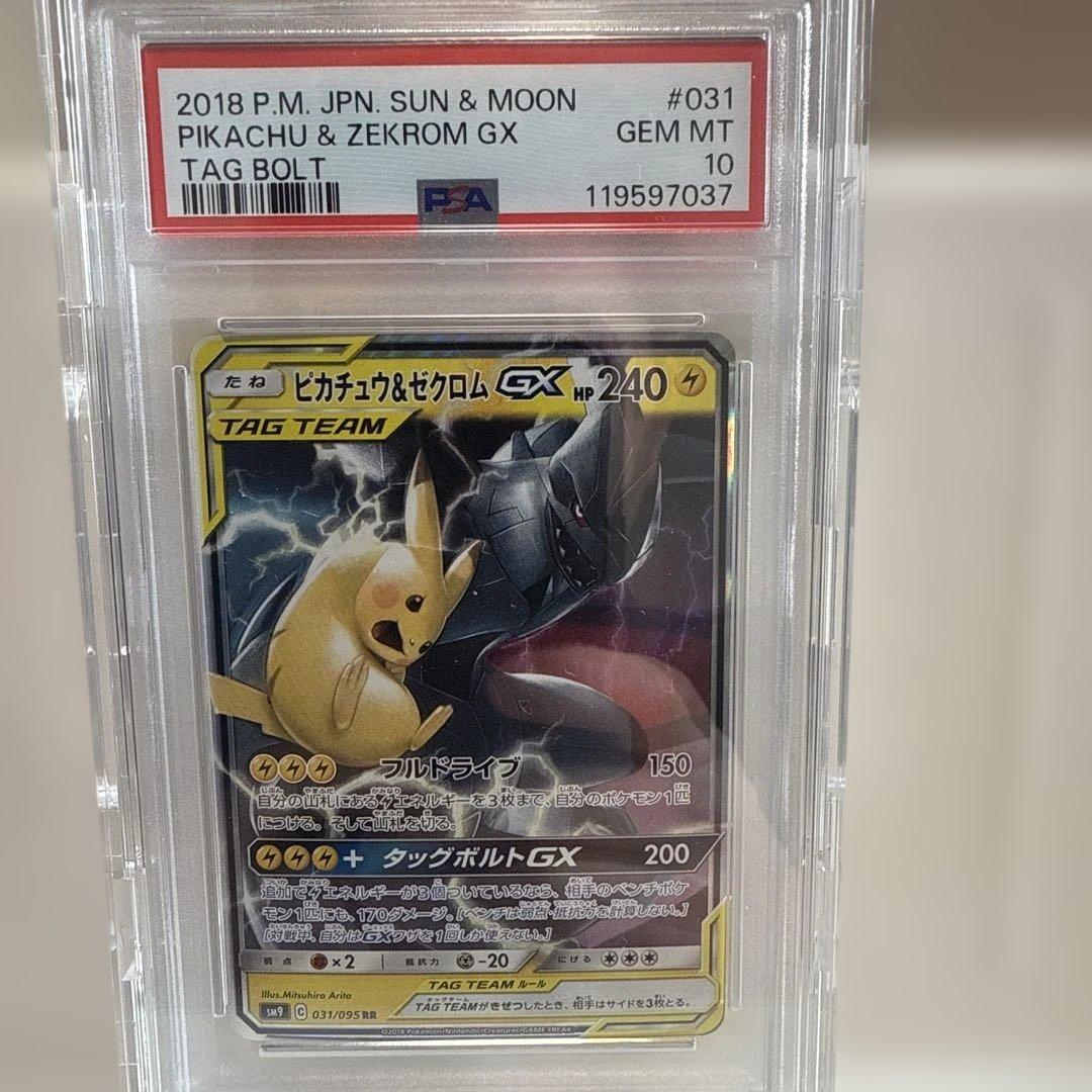 ピカチュウ&ゼクロムGX 031/095 PSA10