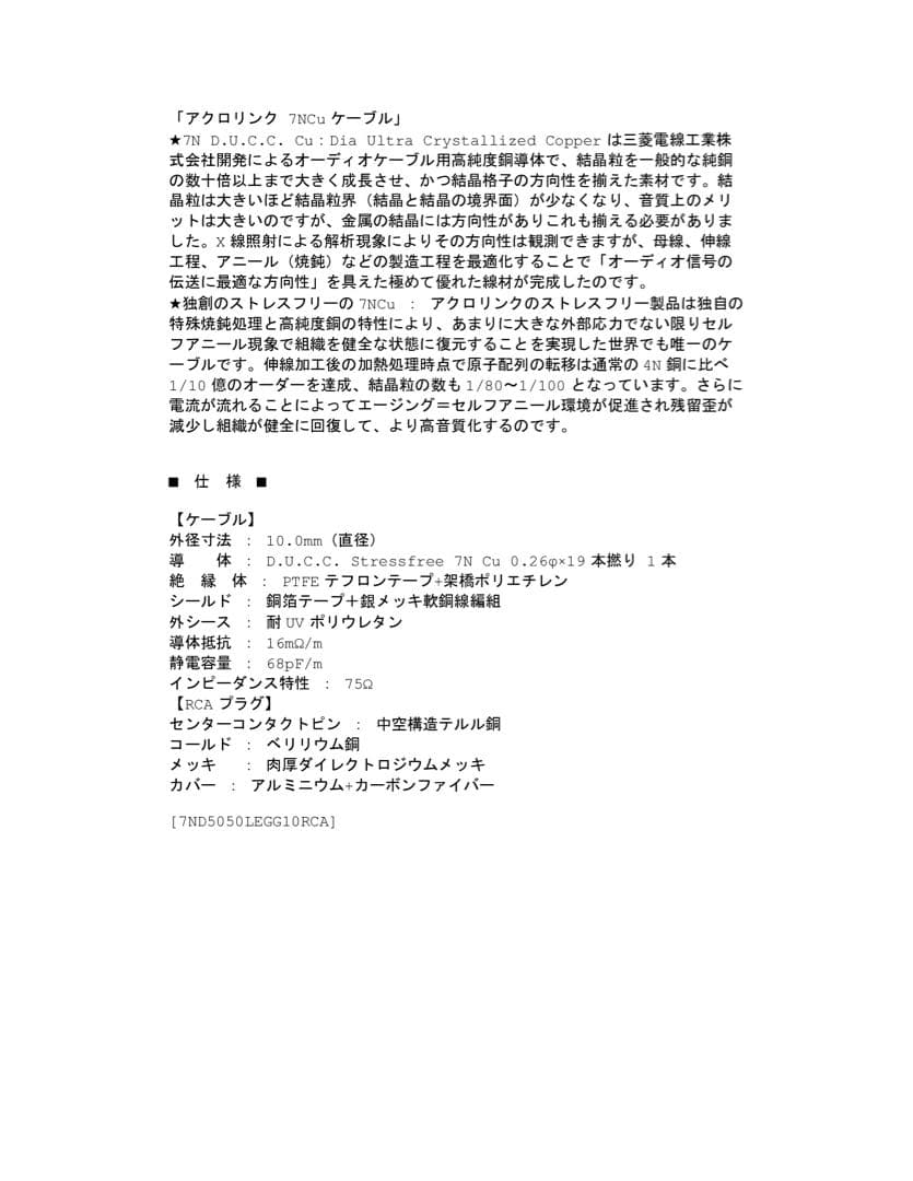 ACROLINK 7N-D5050 Leggenda RCA 1.0m×2