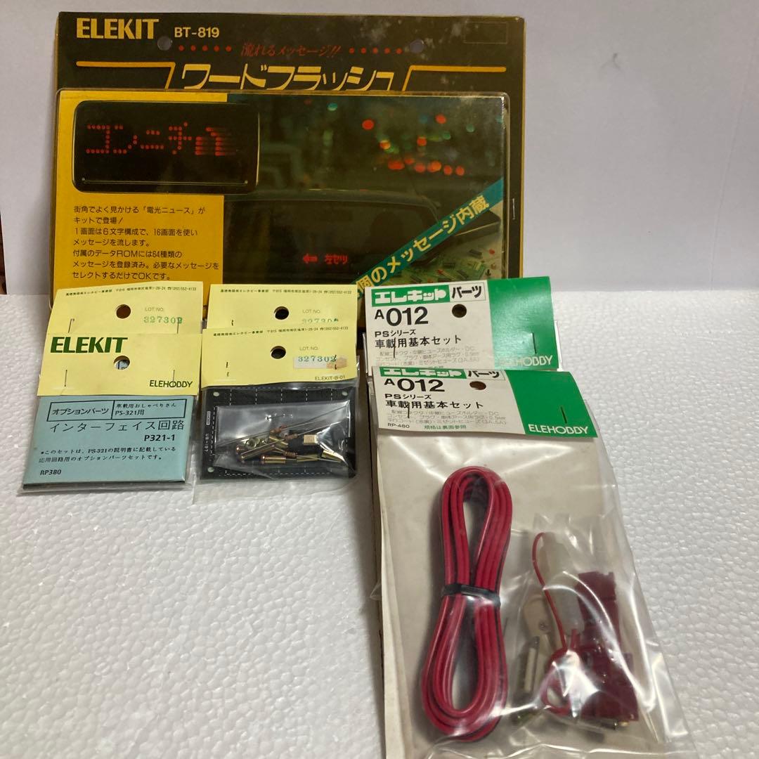 嘉穂無線のエレキット　ワードフラッシュBT-819