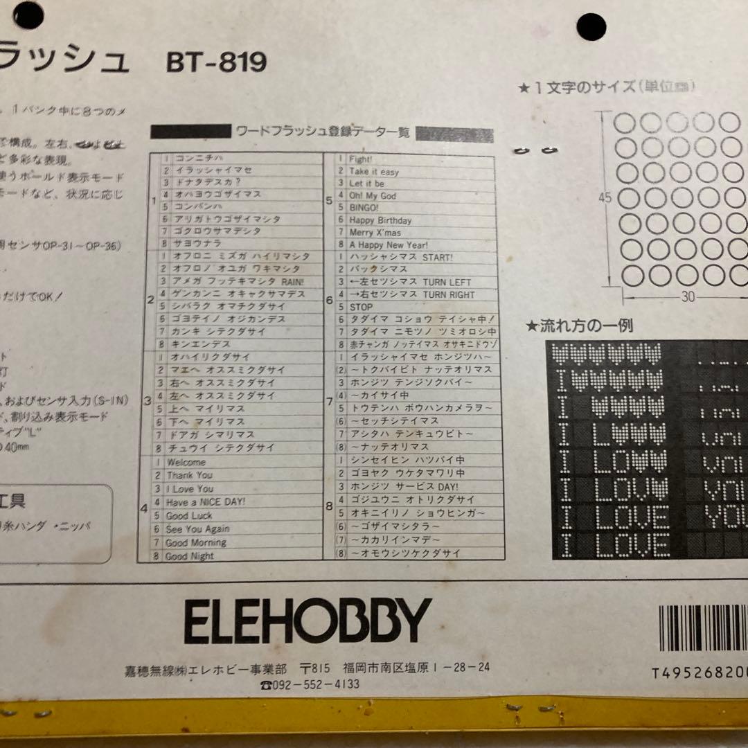 嘉穂無線のエレキット　ワードフラッシュBT-819