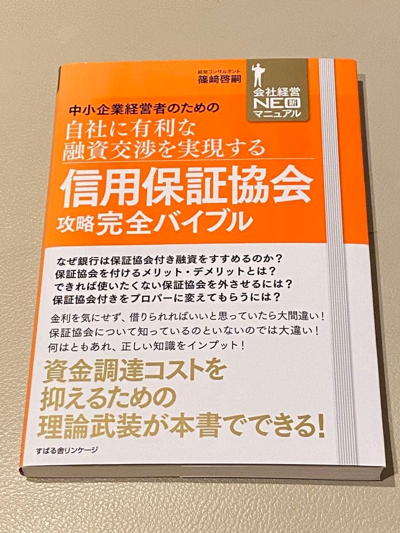 信用保証協会攻略完全バイブル 中小企業経営者のための自社に有利な融資交渉を実現…
