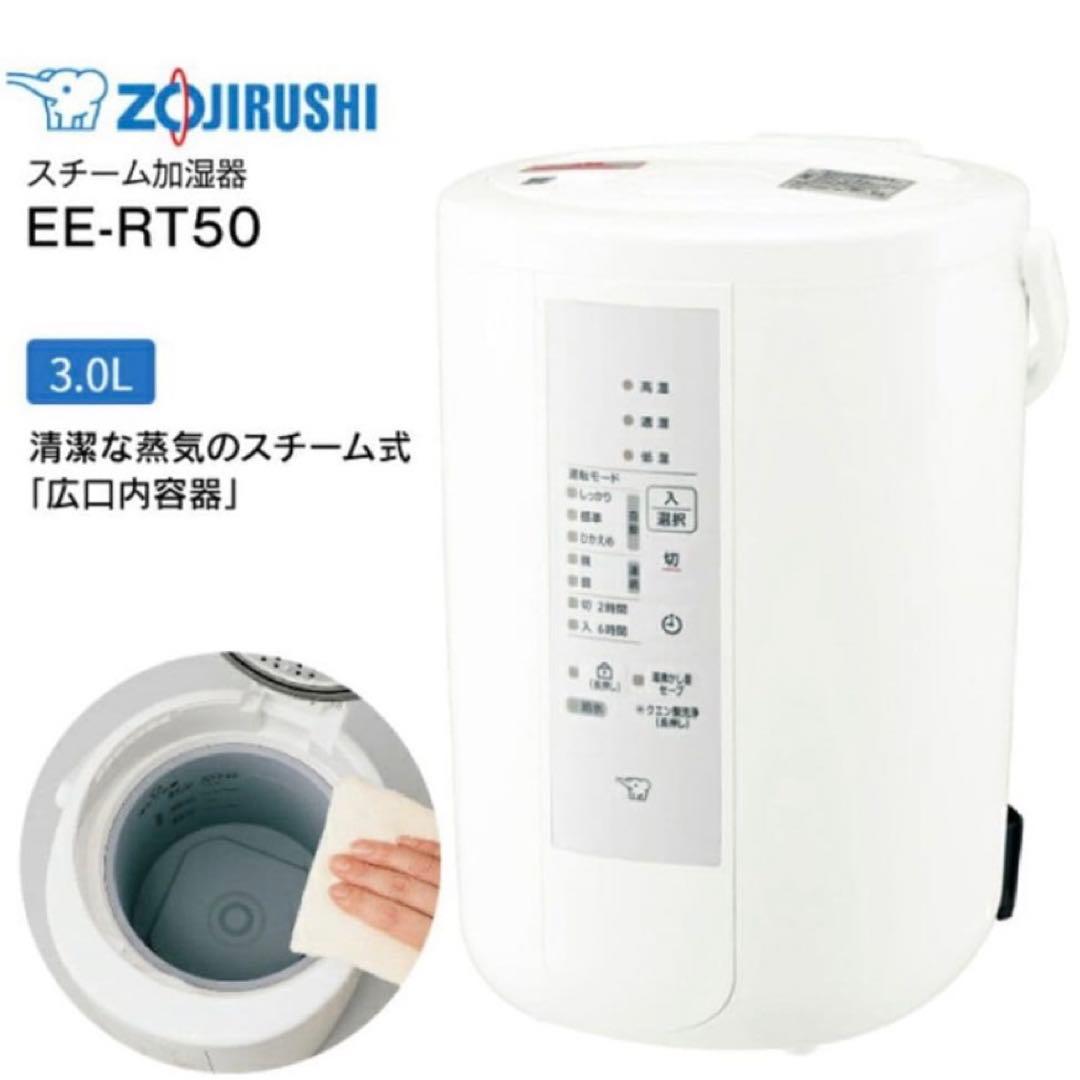 EE-RT50-WA 象印 スチーム式加湿器　3L(2023年製)