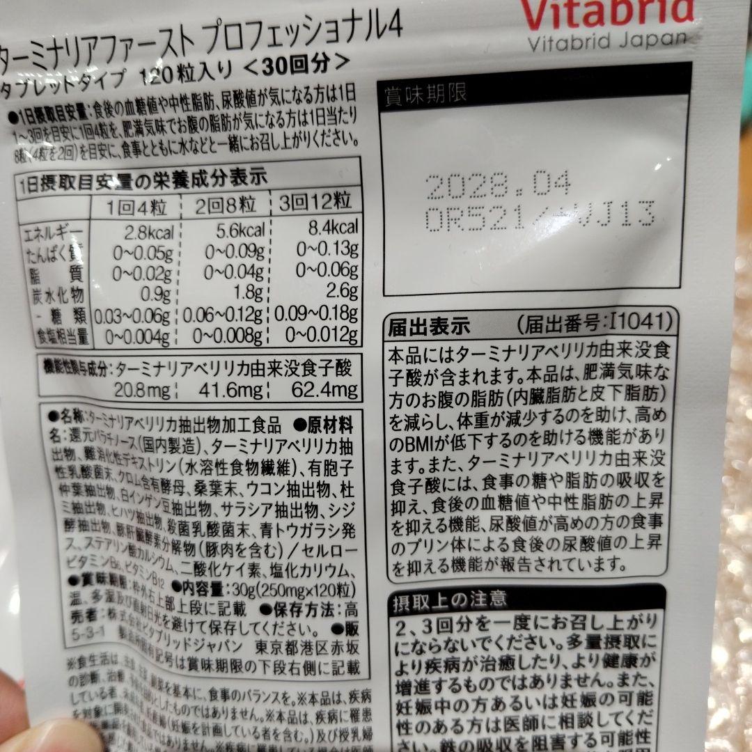 Vitabrid ターミナリアファーストプロフェッショナル4 30日分4袋