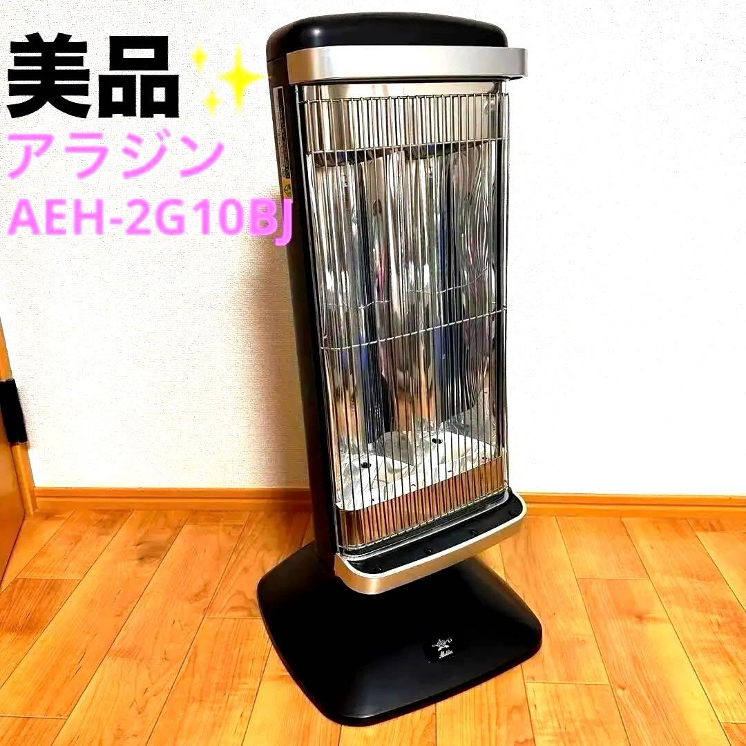 ほぼ未使用✨Aladdin遠赤グラファイトヒーター AEH-2G10BJ