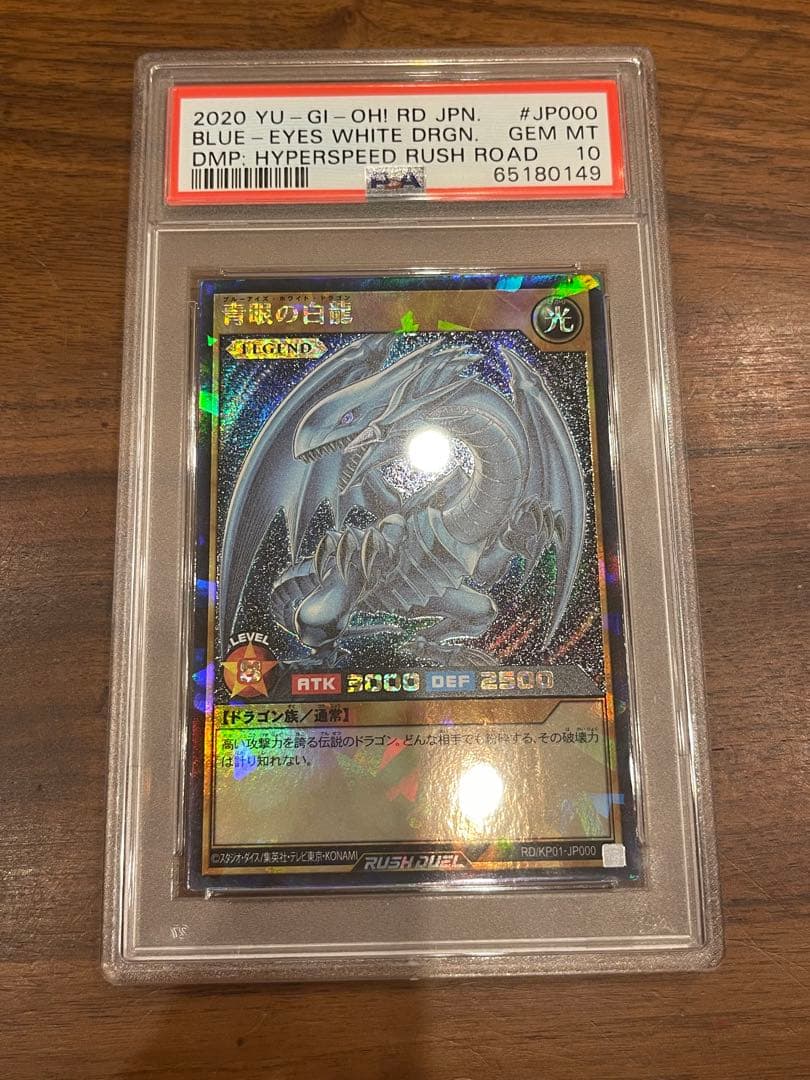 【PSA10】遊戯王 ラッシュデュエル 初期 青眼の白龍 ラッシュレア