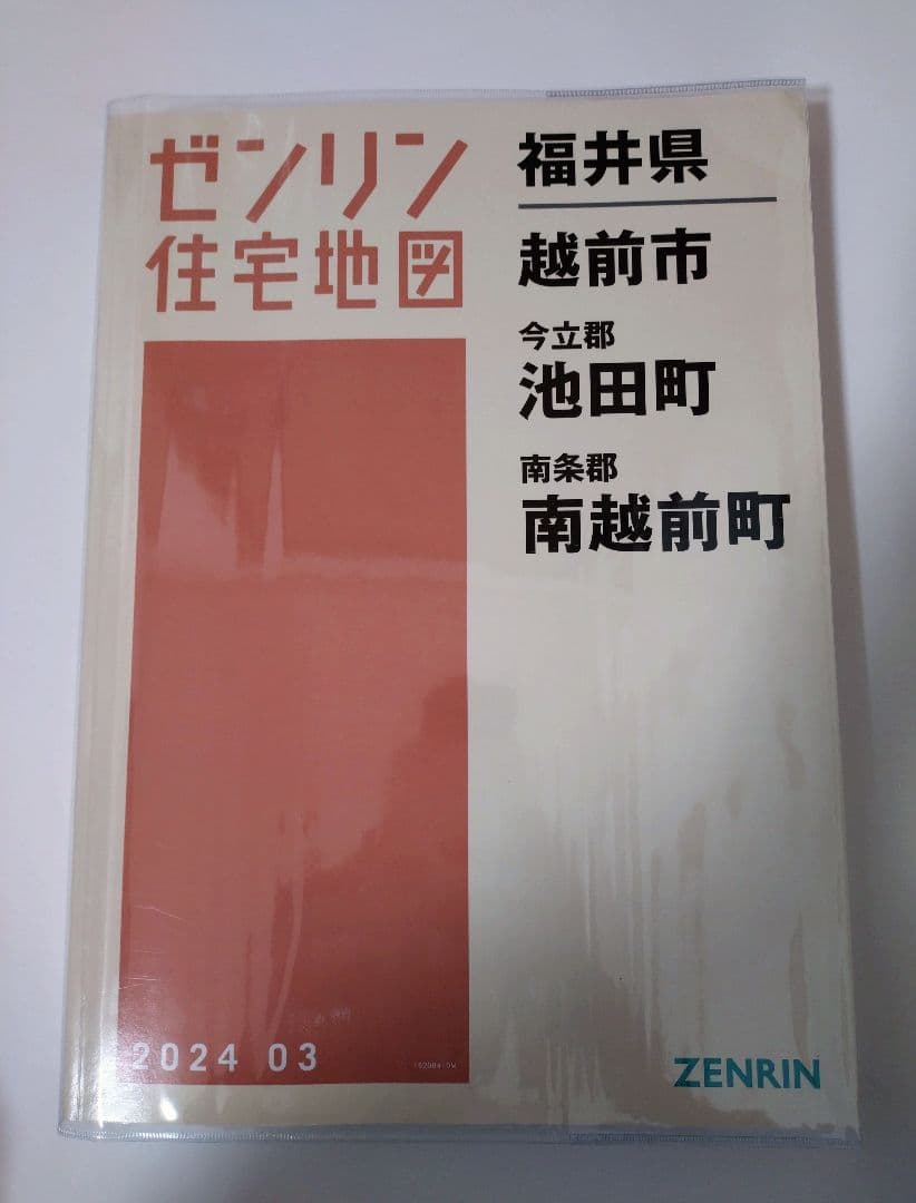 ゼンリン 住宅地図 福井県 越前市 2024年版