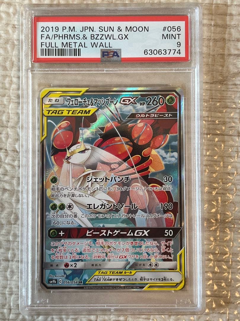 フェローチェ＆マッシブーンGX SA SM9b フルメタルウォール 056/0…