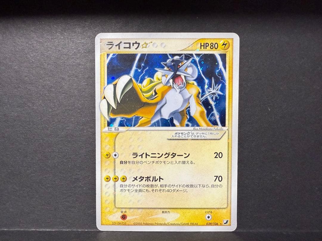 ポケモンカード　ライコウ☆ スター◇ 拡張パック 金の空、銀の海 039/106