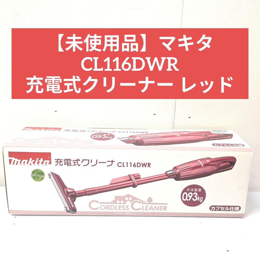 【未使用品】マキタ CL116DWR 充電式クリーナー レッド