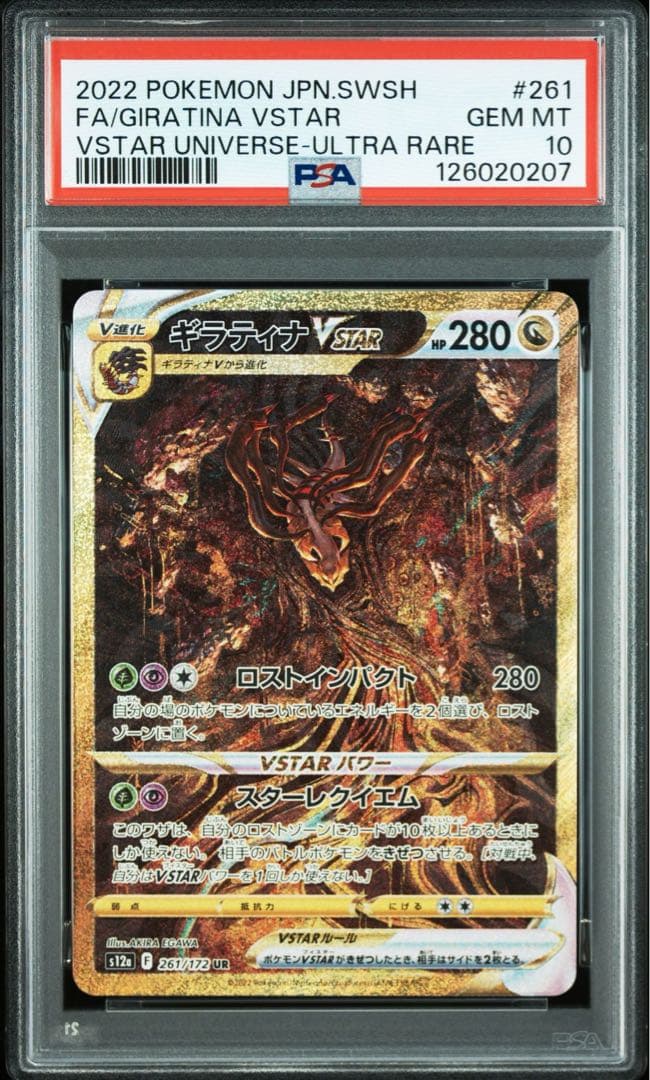 ギラティナVSTAR UR PSA10 直出しワンオーナー鑑定品