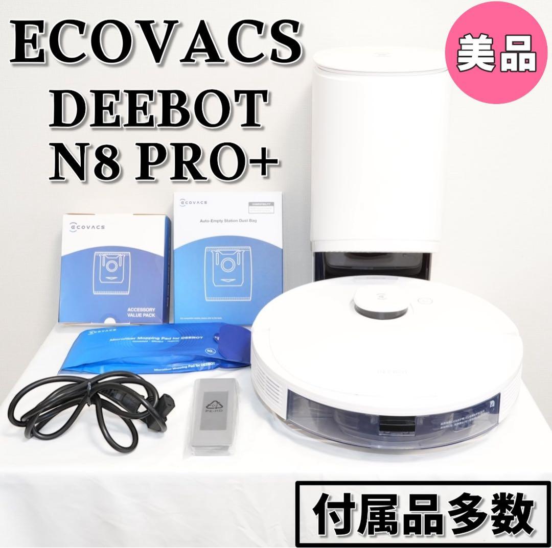 【美品】ECOVACS DEEBOT N8 PRO+ 付属品多数